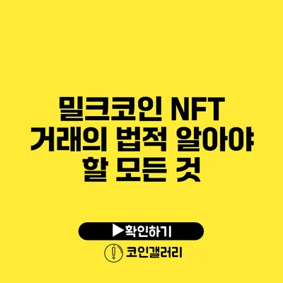 밀크코인 NFT 거래의 법적 알아야 할 모든 것