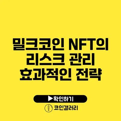 밀크코인 NFT의 리스크 관리: 효과적인 전략