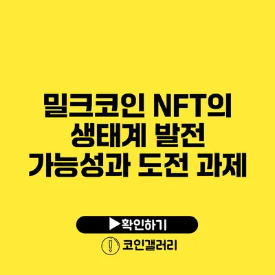 밀크코인 NFT의 생태계: 발전 가능성과 도전 과제