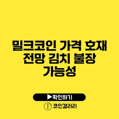 밀크코인 가격 호재 전망: 김치 불장 가능성