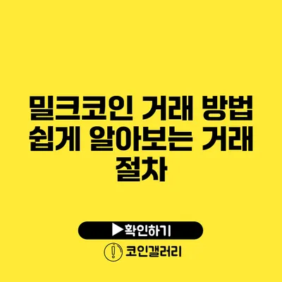 밀크코인 거래 방법: 쉽게 알아보는 거래 절차