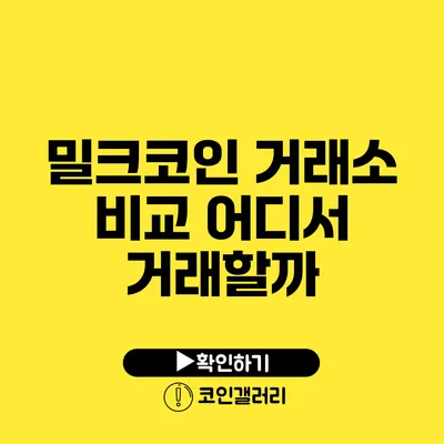 밀크코인 거래소 비교: 어디서 거래할까?