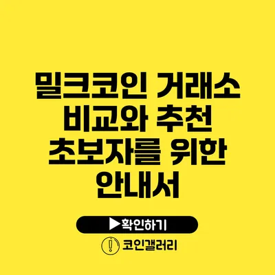 밀크코인 거래소 비교와 추천: 초보자를 위한 안내서