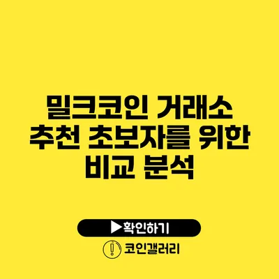 밀크코인 거래소 추천: 초보자를 위한 비교 분석