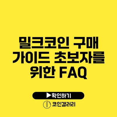 밀크코인 구매 가이드: 초보자를 위한 FAQ