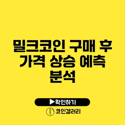 밀크코인 구매 후 가격 상승 예측 분석