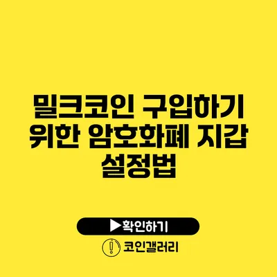 밀크코인 구입하기 위한 암호화폐 지갑 설정법