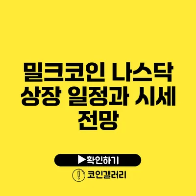 밀크코인 나스닥 상장 일정과 시세 전망