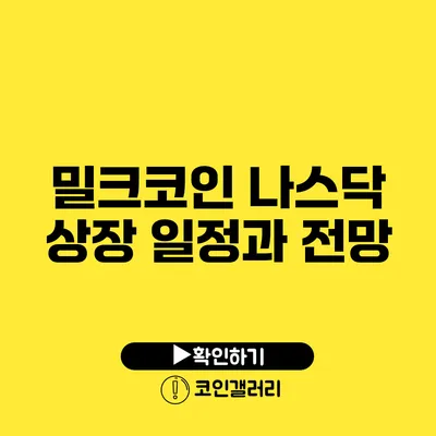 밀크코인 나스닥 상장 일정과 전망