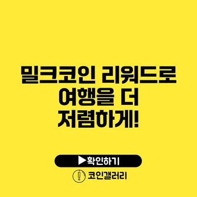 밀크코인 리워드로 여행을 더 저렴하게!