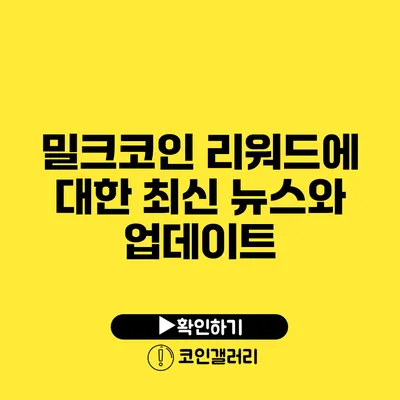 밀크코인 리워드에 대한 최신 뉴스와 업데이트