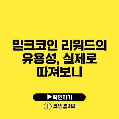 밀크코인 리워드의 유용성, 실제로 따져보니?