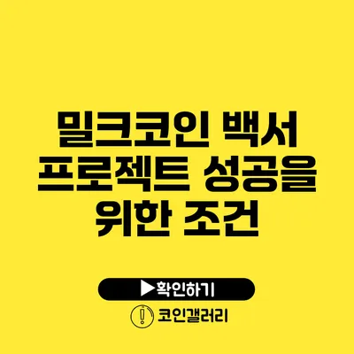 밀크코인 백서: 프로젝트 성공을 위한 조건