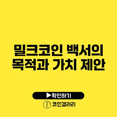 밀크코인 백서의 목적과 가치 제안