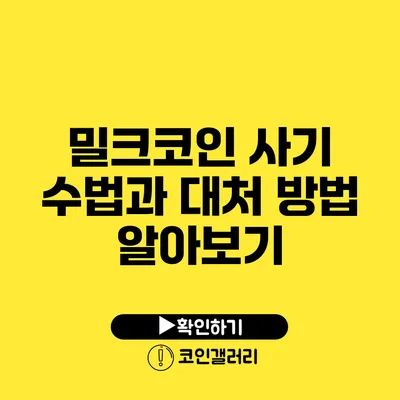 밀크코인 사기 수법과 대처 방법 알아보기