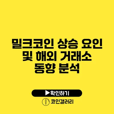 밀크코인 상승 요인 및 해외 거래소 동향 분석