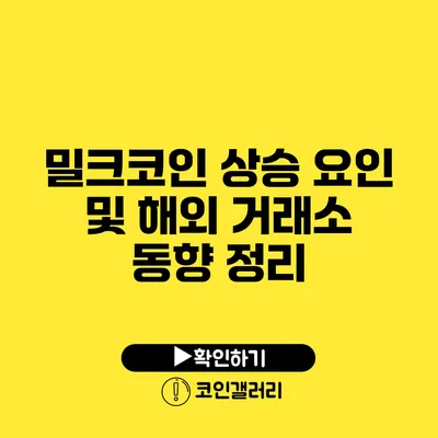 밀크코인 상승 요인 및 해외 거래소 동향 정리