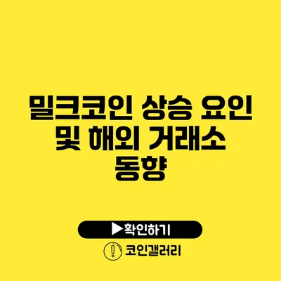 밀크코인 상승 요인 및 해외 거래소 동향