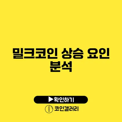 밀크코인 상승 요인 분석