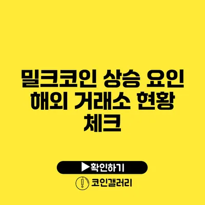 밀크코인 상승 요인: 해외 거래소 현황 체크