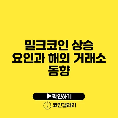 밀크코인 상승 요인과 해외 거래소 동향