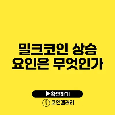 밀크코인 상승 요인은 무엇인가?