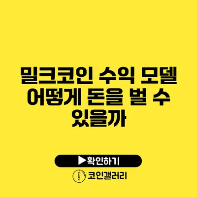 밀크코인 수익 모델: 어떻게 돈을 벌 수 있을까?