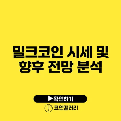 밀크코인 시세 및 향후 전망 분석