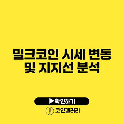 밀크코인 시세 변동 및 지지선 분석