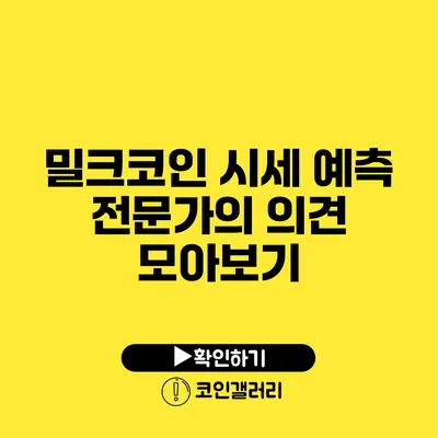 밀크코인 시세 예측: 전문가의 의견 모아보기