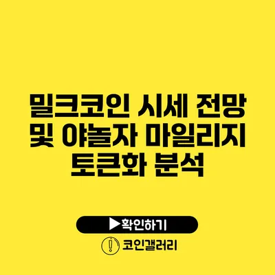 밀크코인 시세 전망 및 야놀자 마일리지 토큰화 분석