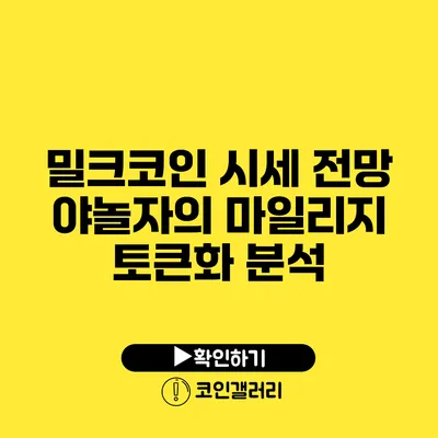 밀크코인 시세 전망: 야놀자의 마일리지 토큰화 분석