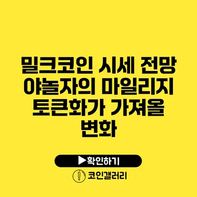 밀크코인 시세 전망: 야놀자의 마일리지 토큰화가 가져올 변화