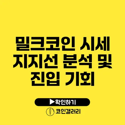 밀크코인 시세 지지선 분석 및 진입 기회