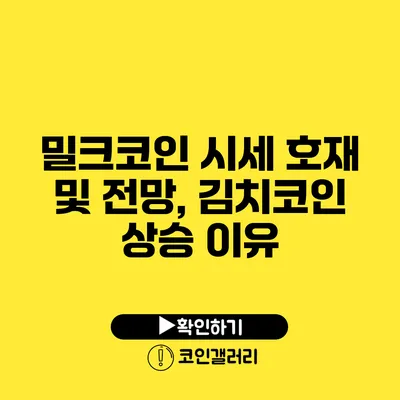 밀크코인 시세 호재 및 전망, 김치코인 상승 이유