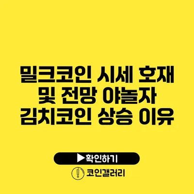 밀크코인 시세 호재 및 전망: 야놀자 김치코인 상승 이유