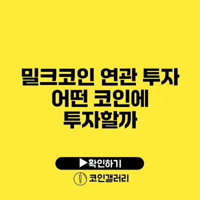 밀크코인 연관 투자: 어떤 코인에 투자할까?