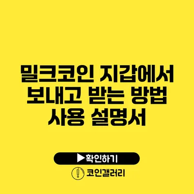 밀크코인 지갑에서 보내고 받는 방법: 사용 설명서