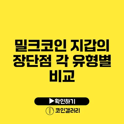 밀크코인 지갑의 장단점: 각 유형별 비교