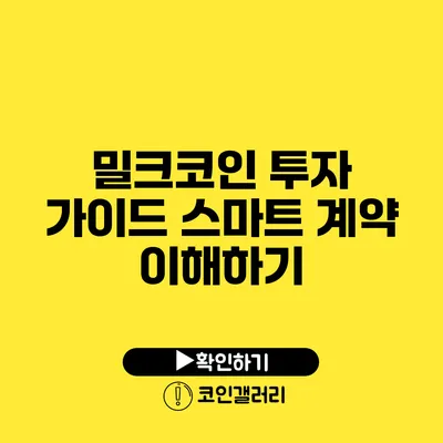 밀크코인 투자 가이드: 스마트 계약 이해하기