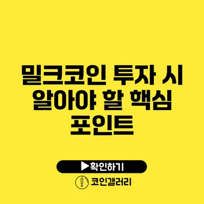 밀크코인 투자 시 알아야 할 핵심 포인트