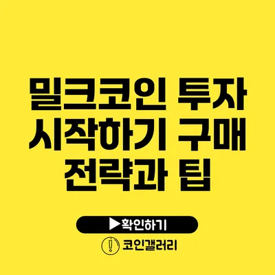 밀크코인 투자 시작하기: 구매 전략과 팁