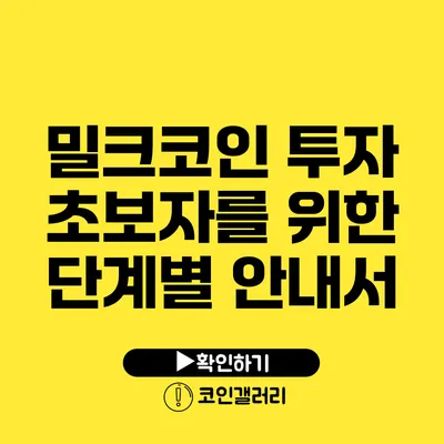 밀크코인 투자 초보자를 위한 단계별 안내서