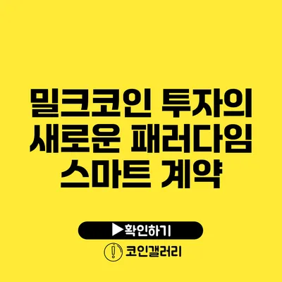 밀크코인 투자의 새로운 패러다임: 스마트 계약