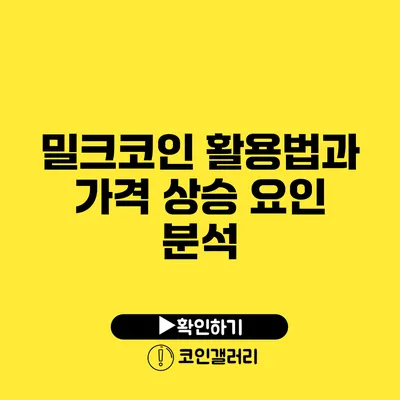 밀크코인 활용법과 가격 상승 요인 분석