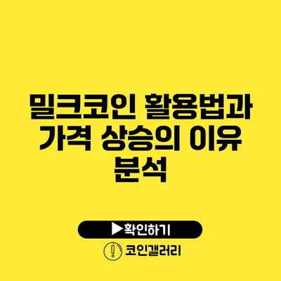 밀크코인 활용법과 가격 상승의 이유 분석