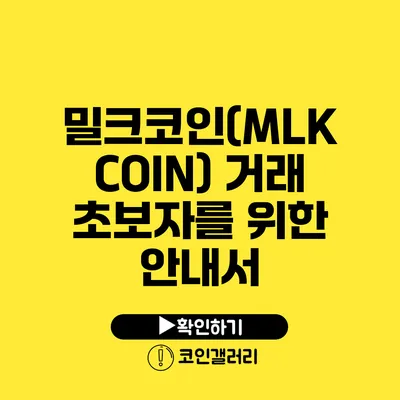 밀크코인(MLK COIN) 거래 초보자를 위한 안내서