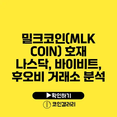 밀크코인(MLK COIN) 호재: 나스닥, 바이비트, 후오비 거래소 분석