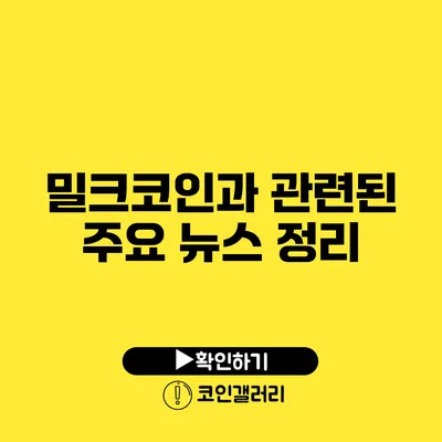 밀크코인과 관련된 주요 뉴스 정리