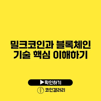 밀크코인과 블록체인 기술: 핵심 이해하기